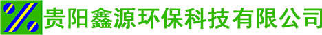 贵阳鑫源环保科技有限公司